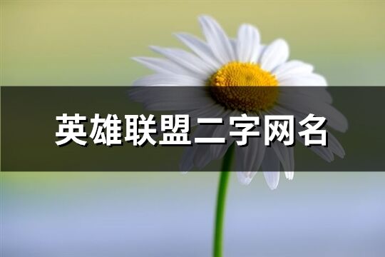 英雄联盟二字网名(共862个)