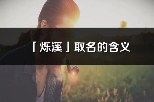 「烁溪」取名的含义