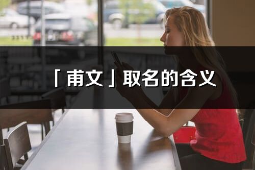 「甫文」取名的含义