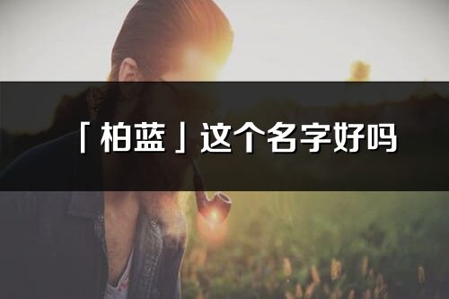 「柏蓝」这个名字好吗