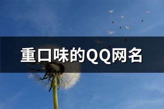 重口味的QQ网名(精选123个)