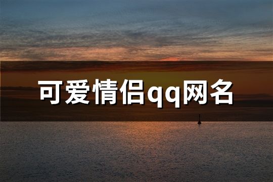 可爱情侣qq网名(精选161个)