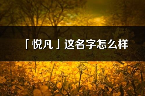 「悦凡」这名字怎么样