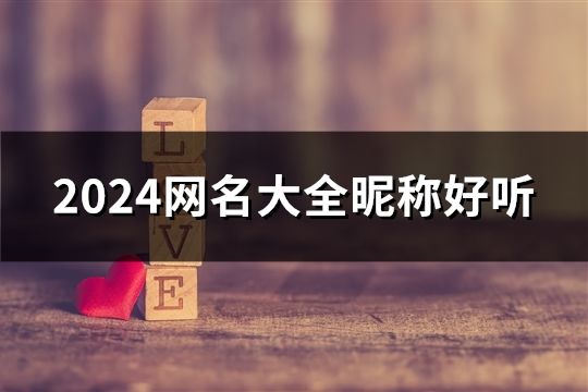 2024网名大全昵称好听(共41个)