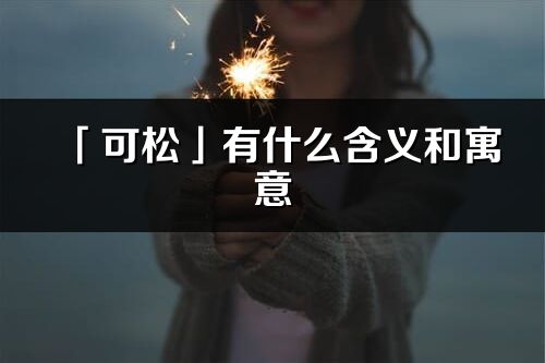 「可松」有什么含义和寓意