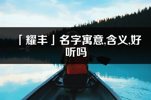 「耀丰」名字寓意,含义,好听吗