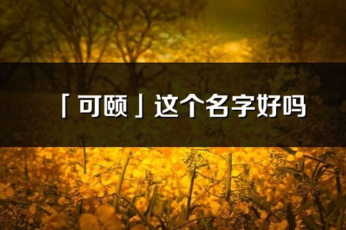 「可颐」这个名字好吗