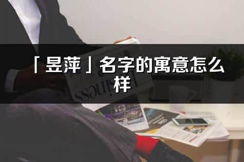 「昱萍」名字的寓意怎么样