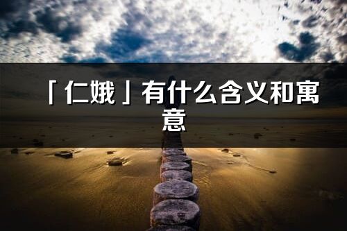 「仁娥」有什么含义和寓意