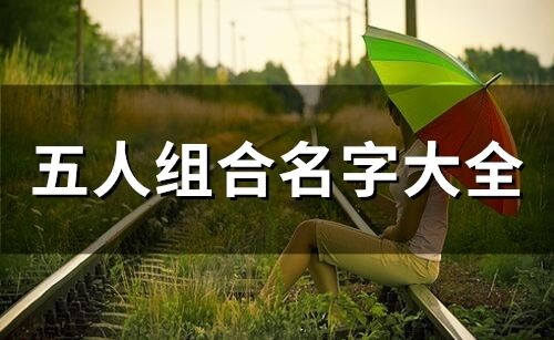 五人组合名字大全(精选70个)