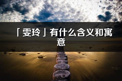 「雯玲」有什么含义和寓意