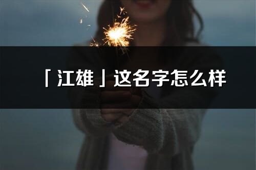 「江雄」这名字怎么样