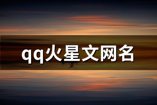 qq火星文网名(精选187个)