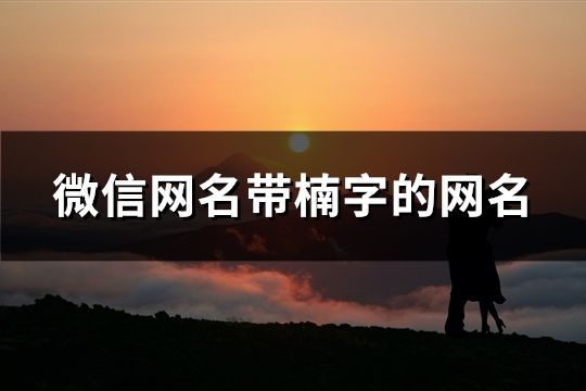 微信网名带楠字的网名(精选84个)