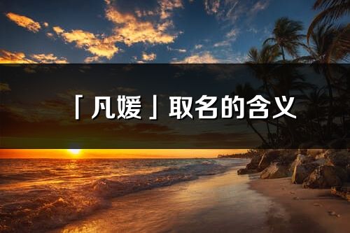 「凡媛」取名的含义