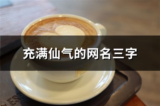 充满仙气的网名三字(共827个)