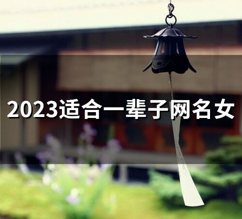 2023适合一辈子网名女