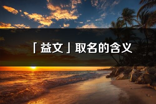 「益文」取名的含义