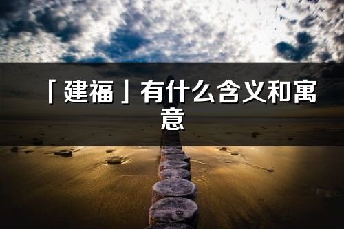 「建福」有什么含义和寓意