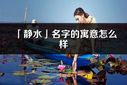 「静水」名字的寓意怎么样