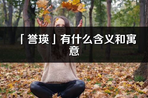 「誉瑛」有什么含义和寓意