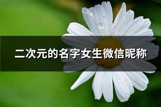 二次元的名字女生微信昵称(242个)