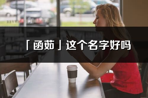 「函茹」这个名字好吗