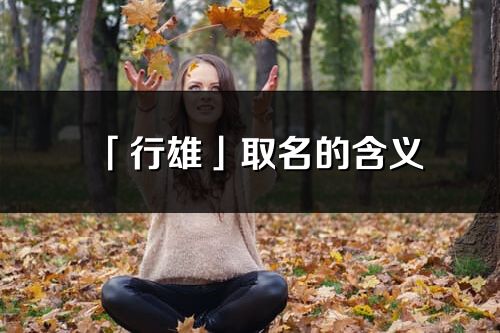 「行雄」取名的含义