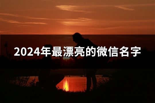 2024年最漂亮的微信名字(共50个)