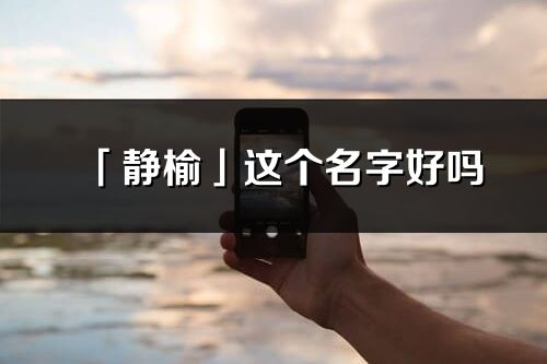 「静榆」这个名字好吗