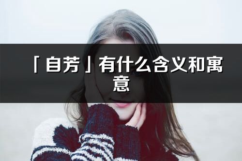 「自芳」有什么含义和寓意