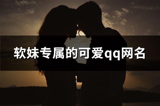 软妹专属的可爱qq网名(295个)