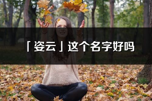 「姿云」这个名字好吗