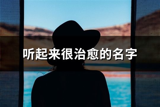 听起来很治愈的名字(39个)