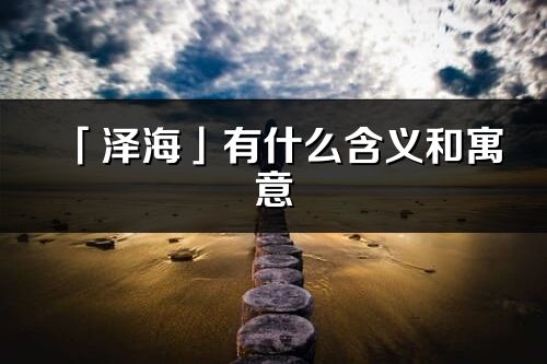 「泽海」有什么含义和寓意