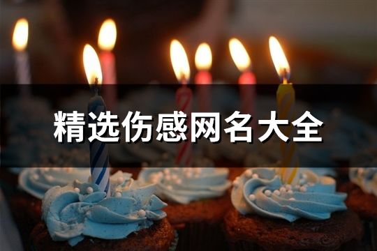 精选伤感网名大全(共109个)