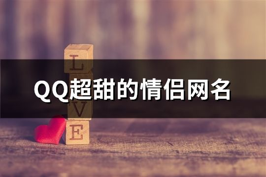 QQ超甜的情侣网名(共71个)