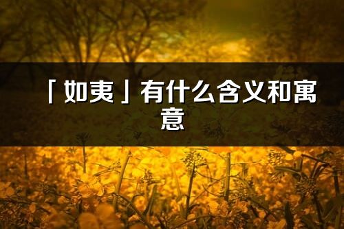 「如夷」有什么含义和寓意