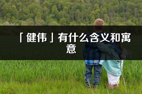 「健伟」有什么含义和寓意