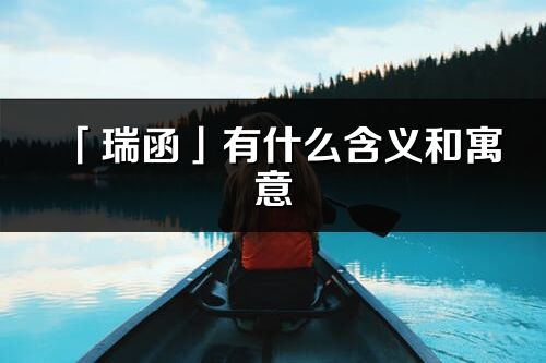 「瑞函」有什么含义和寓意