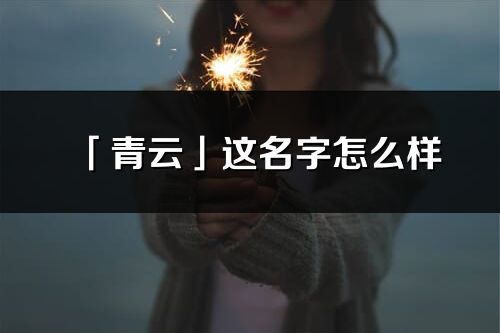 「青云」这名字怎么样