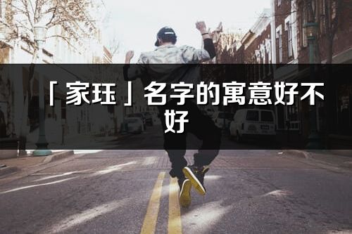 「家珏」名字的寓意好不好