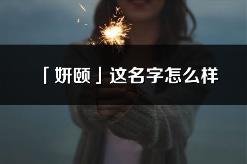 「妍颐」这名字怎么样