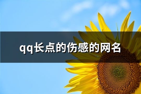 qq长点的伤感的网名(188个)