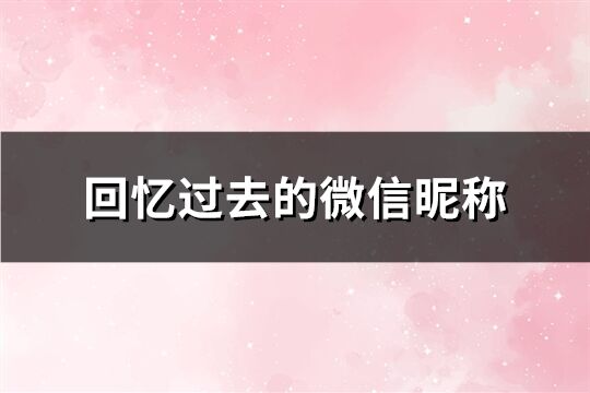 回忆过去的微信昵称(共238个)