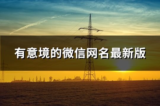 有意境的微信网名最新版(精选830个)