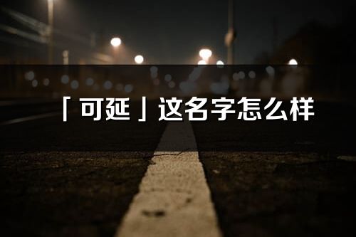 「可延」这名字怎么样