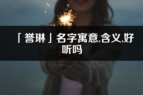 「誉琳」名字寓意,含义,好听吗