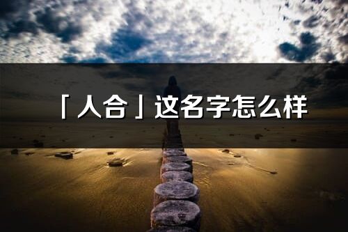 「人合」这名字怎么样