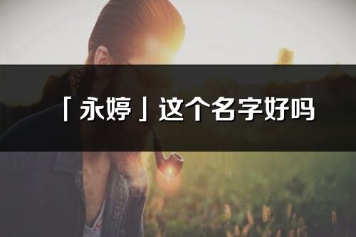 「永婷」这个名字好吗